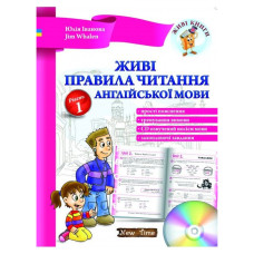 Живые правила чтения английского языка с аудиосопровождением (укр.)