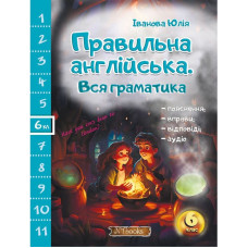 Книга Правильный английский. Вся грамматика. 6 класс – Юлия Иванова