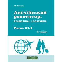 Книга Английский репетитор. Грамматика понятно. Уровень В1.1. С аудио