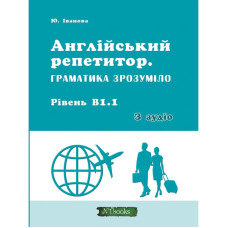 Книга Английский репетитор. Грамматика понятно. Уровень В1.1. С аудио