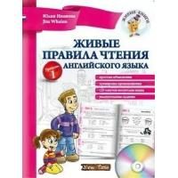Живые правила чтения английского языка с аудиосопровождением (рус.)