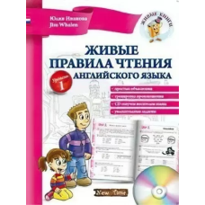 Живые правила чтения английского языка с аудиосопровождением (рус.)