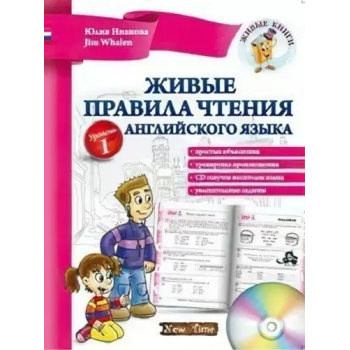 Книга Живые правила чтения английского языка с аудиосопровождением (рус.)