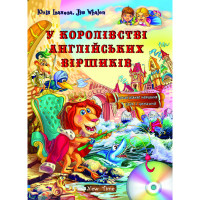 В королевстве английских стишков + CD (укр.)