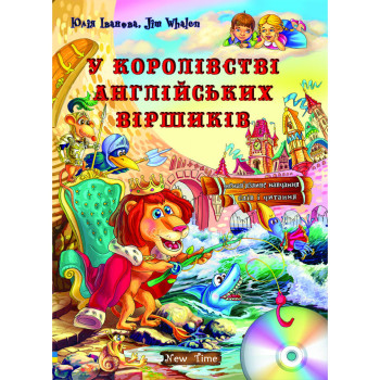 Книга В королевстве английских стишков + CD (укр.)