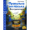 Правильный английский. Вся грамматика