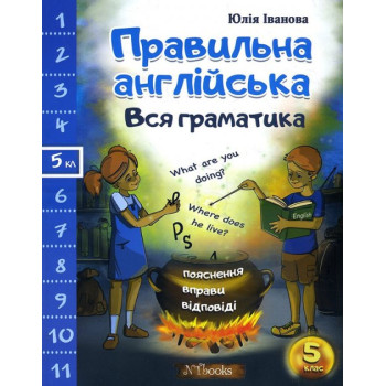 Книга Правильный английский. Вся грамматика. 5 класс – Юлия Иванова ( укр.)