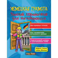 Немецкая грамота. Полный справочник для начинающих (рус)