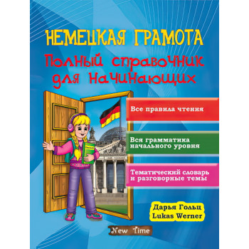 Книга Немецкая грамота. Полный справочник для начинающих (рус.)