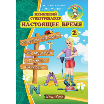 Книга Немецкий супертренажер. Настоящее время Часть 2 (рус.)