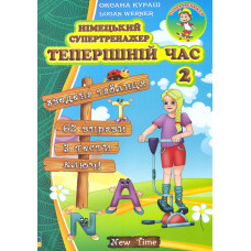 Немецкий супертренажер. Настоящее время. Часть 2 (укр.)