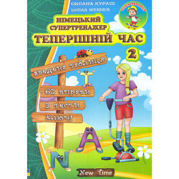 Книга Немецкий супертренажер. Настоящее время. Часть 2 (укр.)