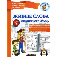 Живые слова английского языка с аудиосопровождением (рус.)