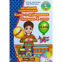 Английский супертренажер. Слова с аудированием. Программа 1 класса (укр.)