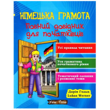 Немецкая грамота. Полный справочник для начинающих (укр.)
