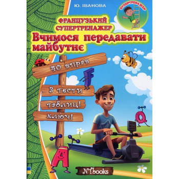 Книга Французский супертренажер. Учимся передавать будущее