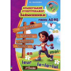 Книга Французский супертренажер. Местоимения. Уровень A1-B2