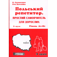 Книга Польский репетитор. Простой самоучитель для взрослых с нуля. Уровень A1-B1