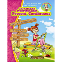 Английский супертренажер. Present Continuous (рус.)