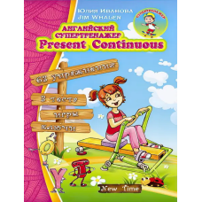 Английский супертренажер. Present Continuous (рус.)
