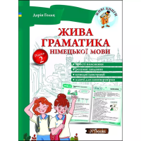 Книга Живая грамматика немецкого языка. Уровень 2 (укр.)