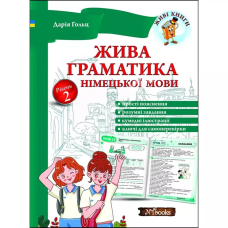 Книга Живая грамматика немецкого языка. Уровень 2 (укр.)