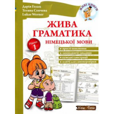 Живая грамматика немецкого языка (укр.)
