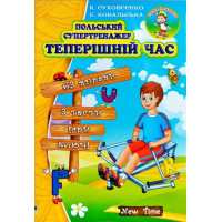 Польский супертренажер. Настоящее время