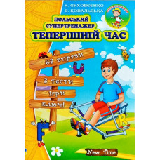 Польский супертренажер. Настоящее время
