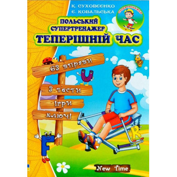 Книга Польский супертренажер. Настоящее время