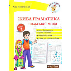Живая грамматика польского языка