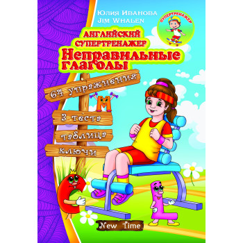 Книга Английский супертренажер. Неправильные глаголы (рус.)