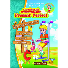 Английский супертренажер. Present Perfect (рус.)