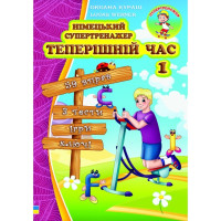 Немецкий супертренажер. Настоящее время. Часть 1 (укр.)