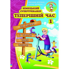 Немецкий супертренажер. Настоящее время. Часть 1 (укр.)