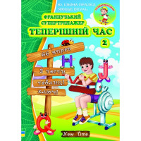 Книга Французский супертренажер. Настоящее время. Часть 2 (укр.)