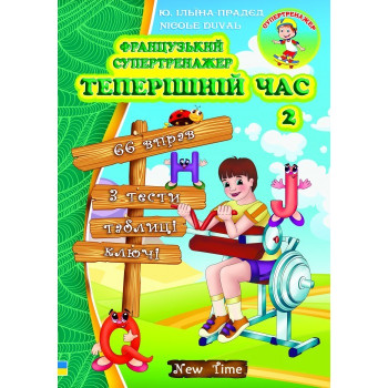 Книга Французский супертренажер. Настоящее время. Часть 2 (укр.)