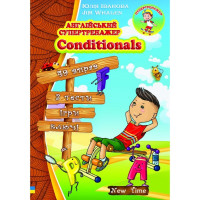 Английский супертренажер. Conditionals (рус.)