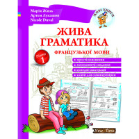 Живая грамматика французского языка