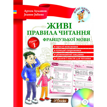 Книга Живые правила чтения французского языка