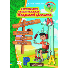 Английский супертренажер. Модальные глаголы  (укр.)