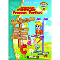 Английский супертренажер. Present Perfect (укр.)