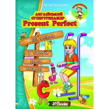 Книга  Английский супертренажер. Present Perfect (укр.) 