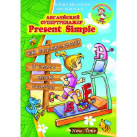 Английский супертренажер. Present Simple (рус.)