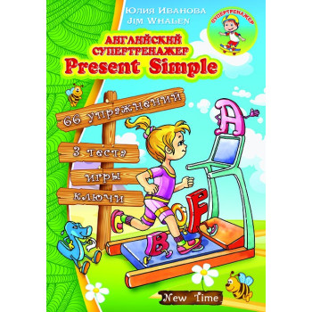 Книга  Английский супертренажер. Present Simple (рус.)