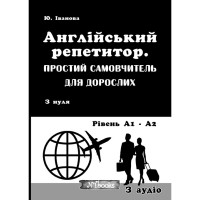 Английский репетитор. Простой самоучитель для взрослых (укр.)