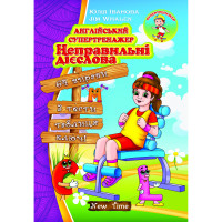 Английский супертренажер. Неправильные глаголы (укр.)
