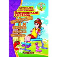 Английский супертренажер. Неправильные глаголы (укр.)