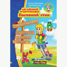 Английский супертренажер. Пассивный залог (укр.)