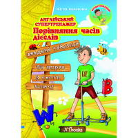 Английский супертренажер. Сравнение времен глаголов (укр.)
